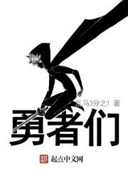 勇者们