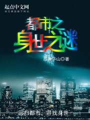 都市之身世之谜