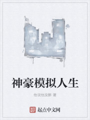 神豪模拟人生