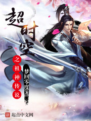 超时空之祖神传说