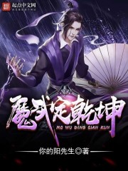 魔武定乾坤