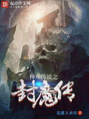 神州传说之封魔传