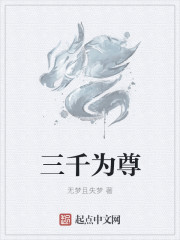 三千为尊