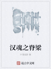 汉魂之脊梁