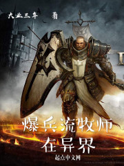 爆兵流牧师在异界
