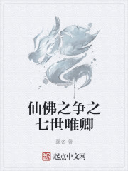 仙佛之争之七世唯卿