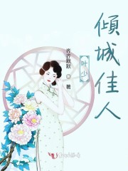 叶少，倾城佳人