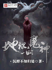 地狱的魔神