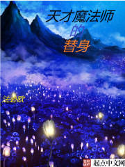 天才少女魔法师的替身
