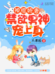 神棍娇妻：禁欲男神，宠上身！