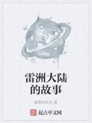 雷洲大陆的故事