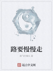 路要慢慢走