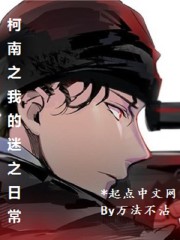 柯南之我的迷之日常