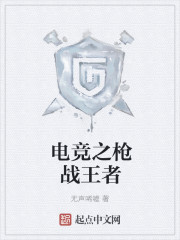 电竞之枪战王者