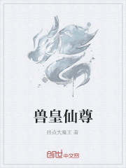 兽皇仙尊