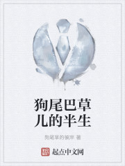 狗尾巴草儿的半生