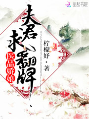 医品娇娘:夫君,求翻牌!