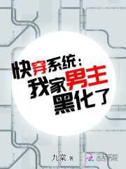快穿系统：我家男主黑化了