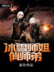 冰雪师姐俏师弟