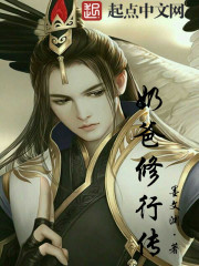 奶爸修行传