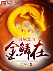 渡尽劫波金鳞在