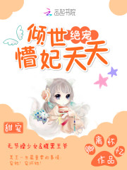 倾世绝宠：懵妃夭夭