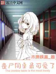 丧尸同桌最可爱了