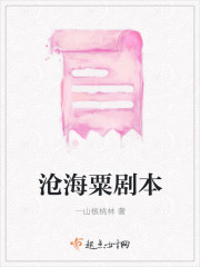 沧海粟剧本