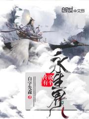 传说有个永生界
