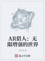 AR猎人：无限增强的世界