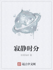 寂静时分