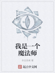 我是一个魔法师