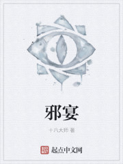 邪宴
