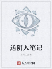 送阴人笔记