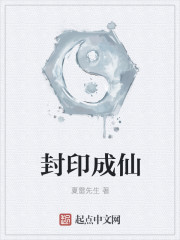封印成仙