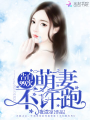 告白99次：萌妻，不许跑
