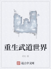 重生武道世界