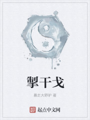 掣干戈