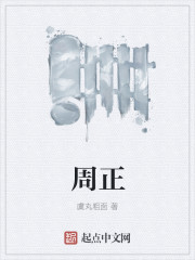 周正