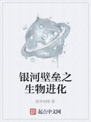 银河壁垒之生物进化