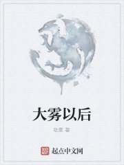 大雾以后