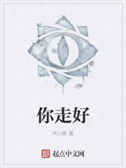 你走好