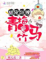 甜宠狂撩：青梅爱竹马