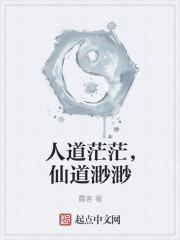 人道茫茫，仙道渺渺