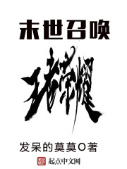 末世召唤王者荣耀