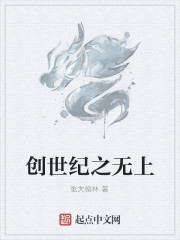 创世纪之无上