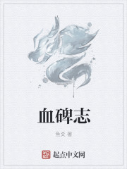 血碑志