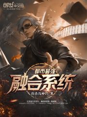 都市最强融合系统