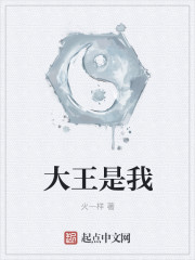 大王是我