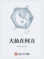 大仙在何方